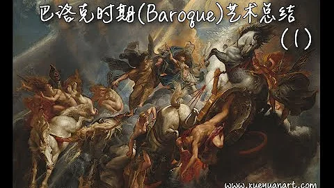 巴洛克(Baroque)時期藝術大師總結 (1) - 天天要聞