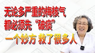 无论多严重的梅核气，都必须先“破痰”，一个妙方，救了很多人,健康养生,中医药