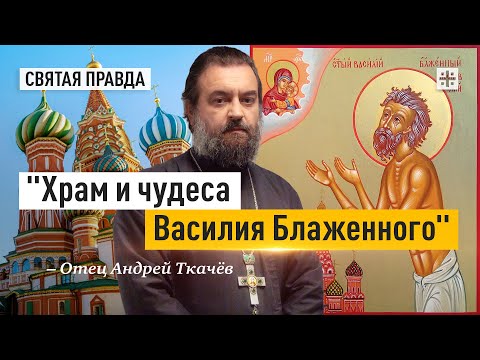 Великий юродивый, его уроки и наставления — отец Андрей Ткачёв