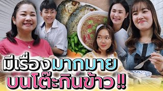 เรื่องวุ่นวาย..บนโต๊ะกินข้าว !! แม่ฉันทำอร่อยที่สุด (แก้ไขแล้ว) - แปดโมงเช้า แชนแนล