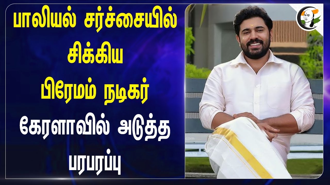பாலியல் சர்ச்சையில் சிக்கிய Premam Actor | Nivin Pauly | Hema Committee | Mollywood Issue
