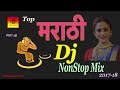 Marathi Dj Songs Dj 2018 | मराठी मिक्स | New 2018