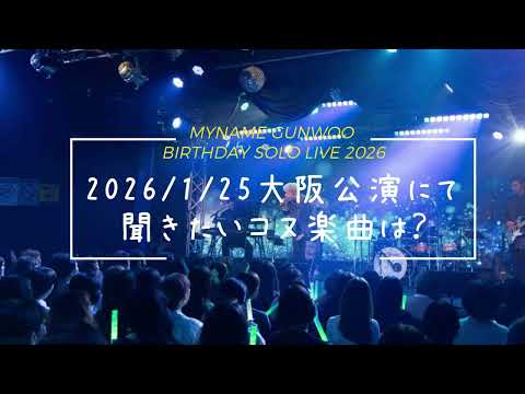 "MYNAME GUNWOO BIRTHDAY SOLO LIVE 2026 Osaka Performance" song survey preview video!