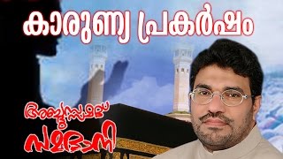 Abdussamad Samadani  New Islamic Speech  | Karunya Prakarshanam ( കാരുണ്യ   പ്രകർഷം ) |