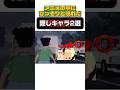 アニメの中にひっそりと現れた隠しキャラ2選#shortsfeed