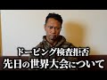 【失格!?】優勝選手がドーピング検査を拒否。先日の世界大会について。