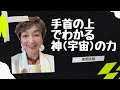 No. 338 手首の上(地丘)でわかる、神(宇宙)の力のある手相です。