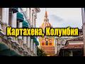 Картахена, Колумбия: гид по цветному колониальному городу