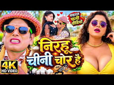 निरहू चीनी चोर है | Virendra Chauhan #Nirahu | 2026 का वाइरल गाना | #comedyshorts #funnyvideos