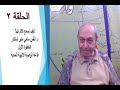 حلقة 2- طاعة الوصيّة الإلهية المحبة -كيف نسمع كلام الله؟ خطوة 1- إعداد وتقديم د. ق. سامي منير إسكندر.