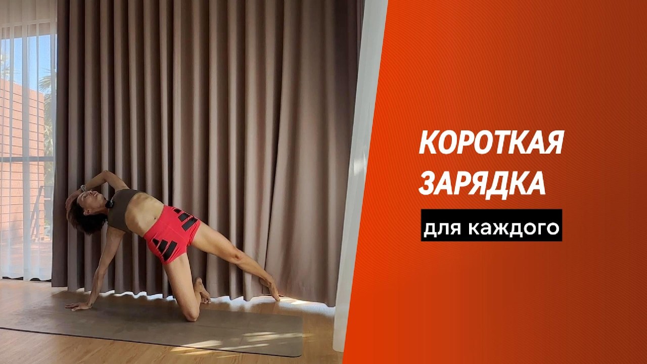 Короткая зарядка