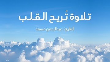 أواخر سورة مريم ، تلاوة تُريح القلب وتُزيل الهم | عبدالرحمن مسعد