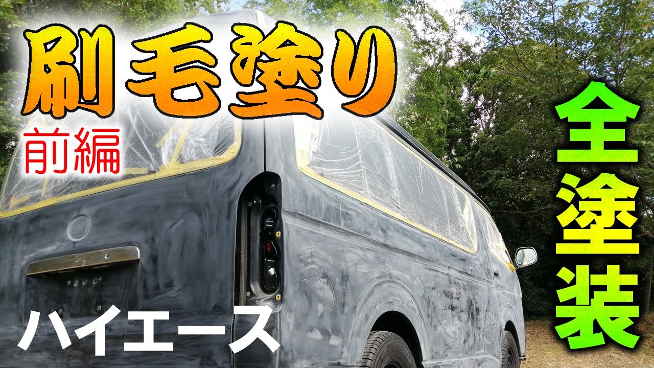 家族でハイエースを全塗装 前編 愛車hiaceをdiyでローラー 刷毛塗り Youtube