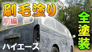 家族でハイエースを全塗装【前編】愛車HIACEをDIYでローラー＆刷毛塗り!!