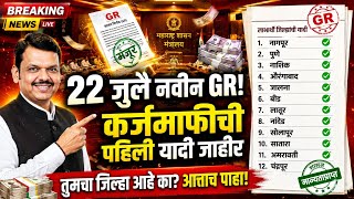 कार्जमफीची नवीन यादी 22 जुलै! कर्ज माफी 2025 ! कर्ज माफी 2026 ! Karj mafi ! Karj mafi list! Karjmafi