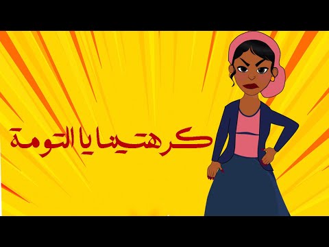 كرتون سوداني الت كل الحلقة221 التومة كرهتينا