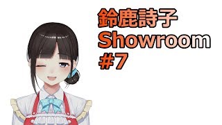 鈴鹿詩子Showroom#7　OPトーク（最近のオタク女子界隈事情）/あなたの知らない婚活の世界/演技のじかん/ましゅまろ返し
