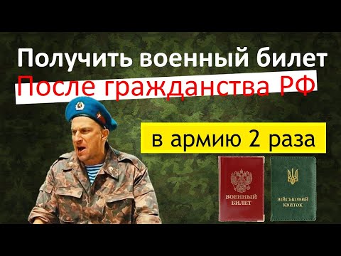 Военный билет. Как получить в России ?