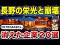 【衝撃】長野県民の青春が消えた…CMで見たあの会社の末路20選【ゆっくり解説】
