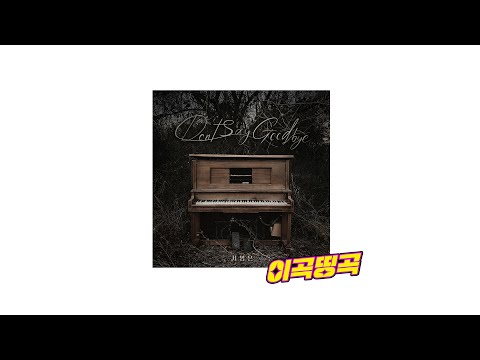 Don′t Say Good bye - 서영은ㅣ[Lyrics / 가사]