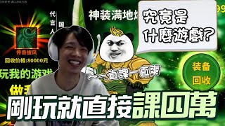 【羅傑】這什麼好玩遊戲  讓阿傑剛玩就課四萬人民幣，課金太慢  客服一秒幫你搞定，課金不夠 房子來湊，準備登上排行榜第一｜《中国式网游》｜Roger9527｜BY-PY怪