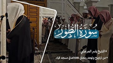 تلاوة خاشعة لسورة الطور للشيخ ياسر المرعشي، من تراويح وتهجد رمضان 1446هـ في مسجد قباء. 