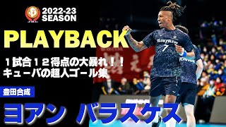 【ハンドボール】1試合12得点の大暴れ!「キューバの超人」ゴール集|ヨアンバラスケス・豊田合成|JHL2022-23 Playback