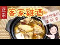 【找7姊玩】祖傳客家雞酒，好吃秘訣大公開！( 附CC字幕 )