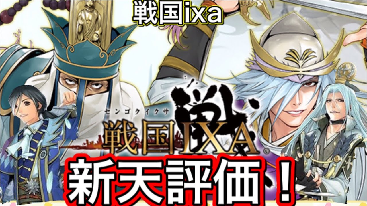 戦国ixa 新天をランキング形式で評価 その3 宇喜多直家 本願寺顕如 足利義昭 有馬晴信 Youtube