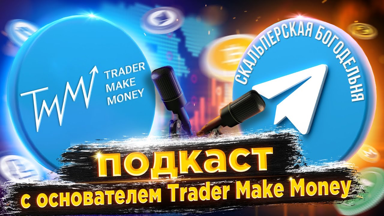 Как создавался дневник сделок Trader Make Money? Копируют ли наши ...