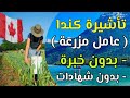 مزارع كندية تطلب عمال فوراً بدون أية شروط تأشيرة + عقد عمل كمزارع