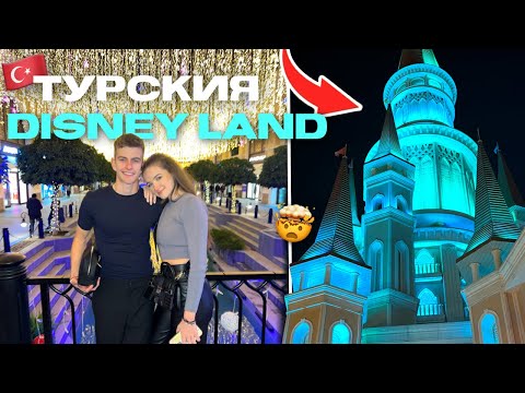 В АНТАЛИЯ ИМА DISNEY LAND ?😳 