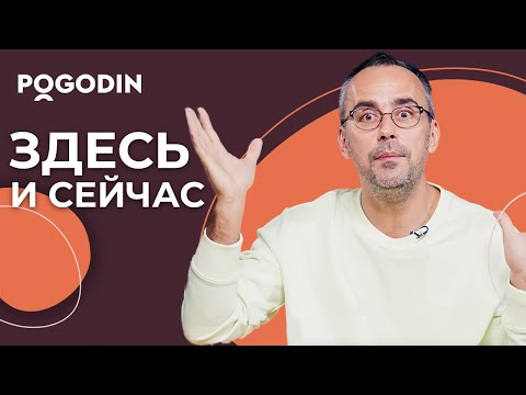 Новый взгляд на принцип "Здесь и сейчас"| Игорь Погодин