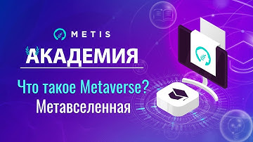 Metis Академия #28 - Что такое Metaverse (метавселенная)?