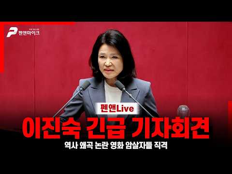 [긴급] 이진숙 영화 암살자들 관련 긴급 기자회견