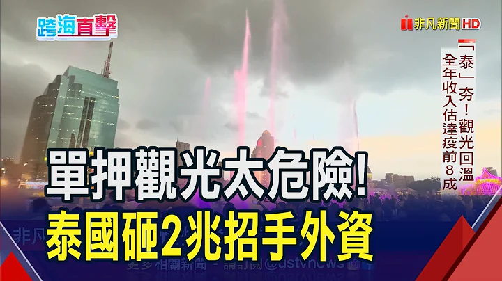 觀光大國產業升級!泰國投入2兆吸引外資 供應鏈重組下坐擁哪些優勢?連"最難移動的產業"都動了｜非凡財經新聞｜2023071212 - 天天要聞