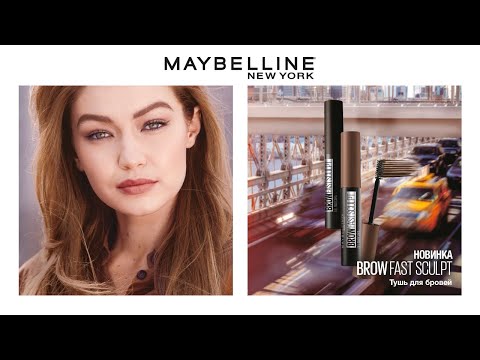 Новинка от Maybelline NY | Brow Fast Sculpt