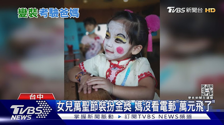 女儿万圣节装扮金奖 妈没看电邮“万元飞了”｜TVBS新闻 - 天天要闻