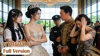 ลูกสาวบุญธรรมที่ไร้ประโยชน์ถูกครอบครัวฆ่าตาย หลังจากเกิดใหม่ เธอก็ร่วมมือกับทายาทตัวจริงเพื่อแก้แค้น