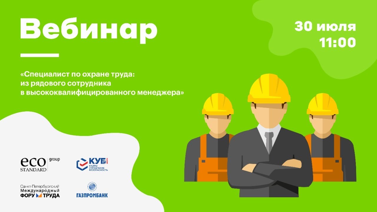 Вебинар \"Специалист по охране труда: из рядового сотрудника в ...