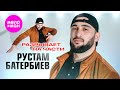 Рустам Батербиев Разрывает на части Official Video 2024 MELOMAN HIT