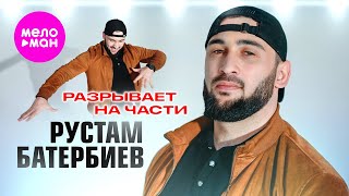 Рустам Батербиев - Разрывает На Части (Official Video, 2024) @Meloman-Hit