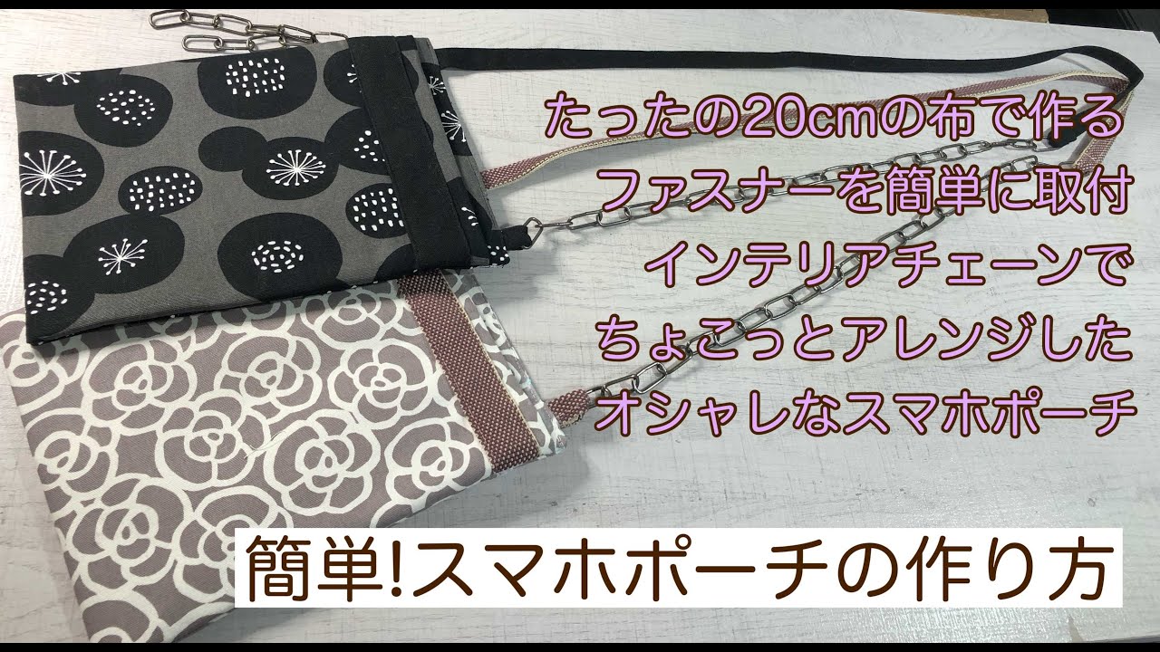 20㎝の布地で簡単に作れる！チェーンがおしゃれなスマホポーチの作り方♥Made with 20cm of fabric! How to make a simple smartphone pouch