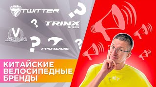 Китайские велосипеды: TWITTER, TimeTry, BXT, Trinx, SAVA, Yoeleo, Pardus и AliExpress / ЛАЙФХАКИ