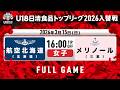 航空北海道vsメリノール｜2026.3.15｜Full Game｜U18日清食品トップリーグ2026入替戦(女子)｜東洋大学赤羽台キャンパス HELSPO HUB-3アリーナ