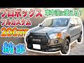 プロボックスが納車されたので車中泊に使えるか検証！