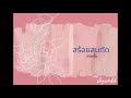 ขิม - สร้อยสนตัด (สองชั้น)