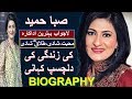 SABA HAMEED ACTRESS  TRUE STORY || SABA HAMEED KI ZINDIGI KI KAHANI || BIOGRAPHY 2019