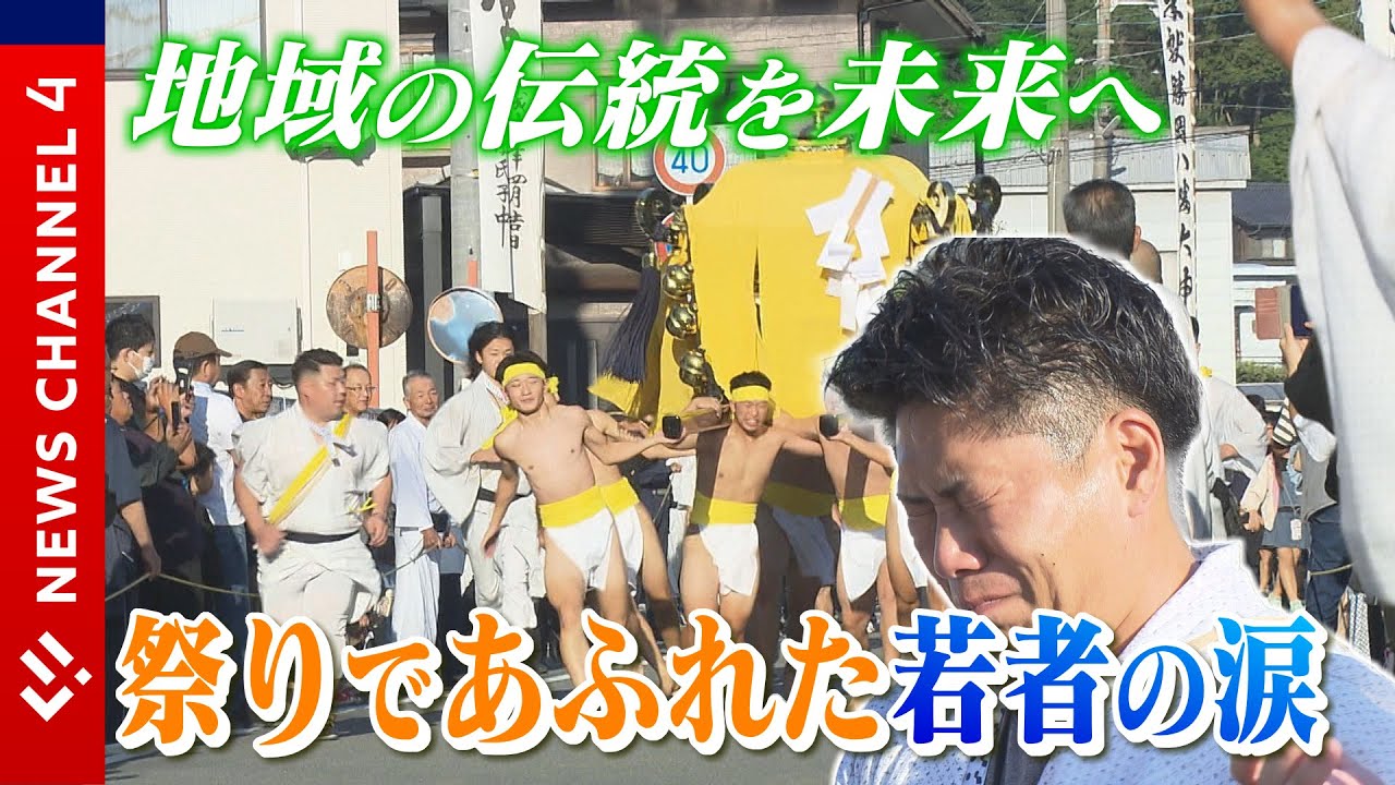 【涙】神輿同士のぶつかり合い…伝統受け継ぐ若者の涙＜NEWS CH.4＞