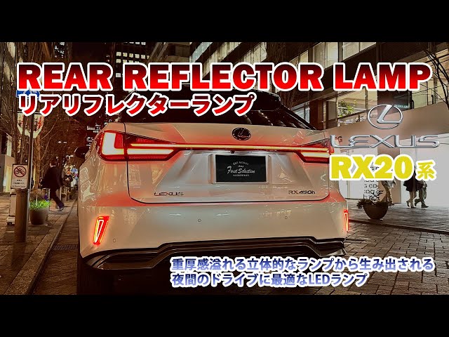 LEXUS RX20系専用リアリフレクターランプ - YouTube